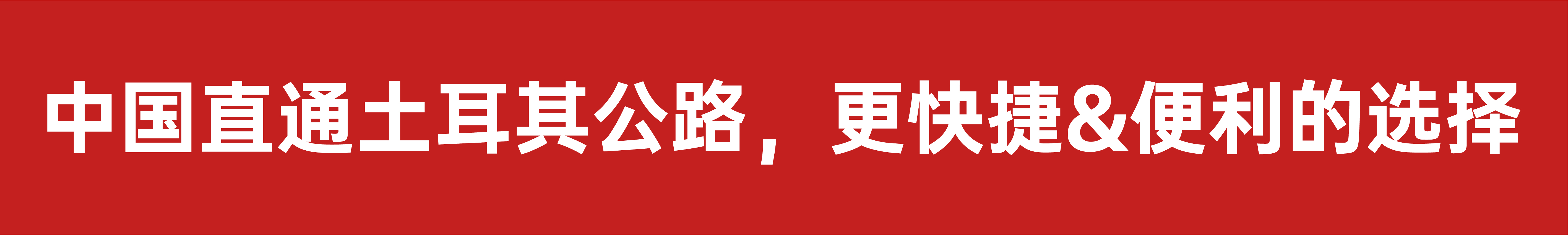 中國直通土耳其國際公路運輸，更快捷&amp;便利的選擇(圖5)