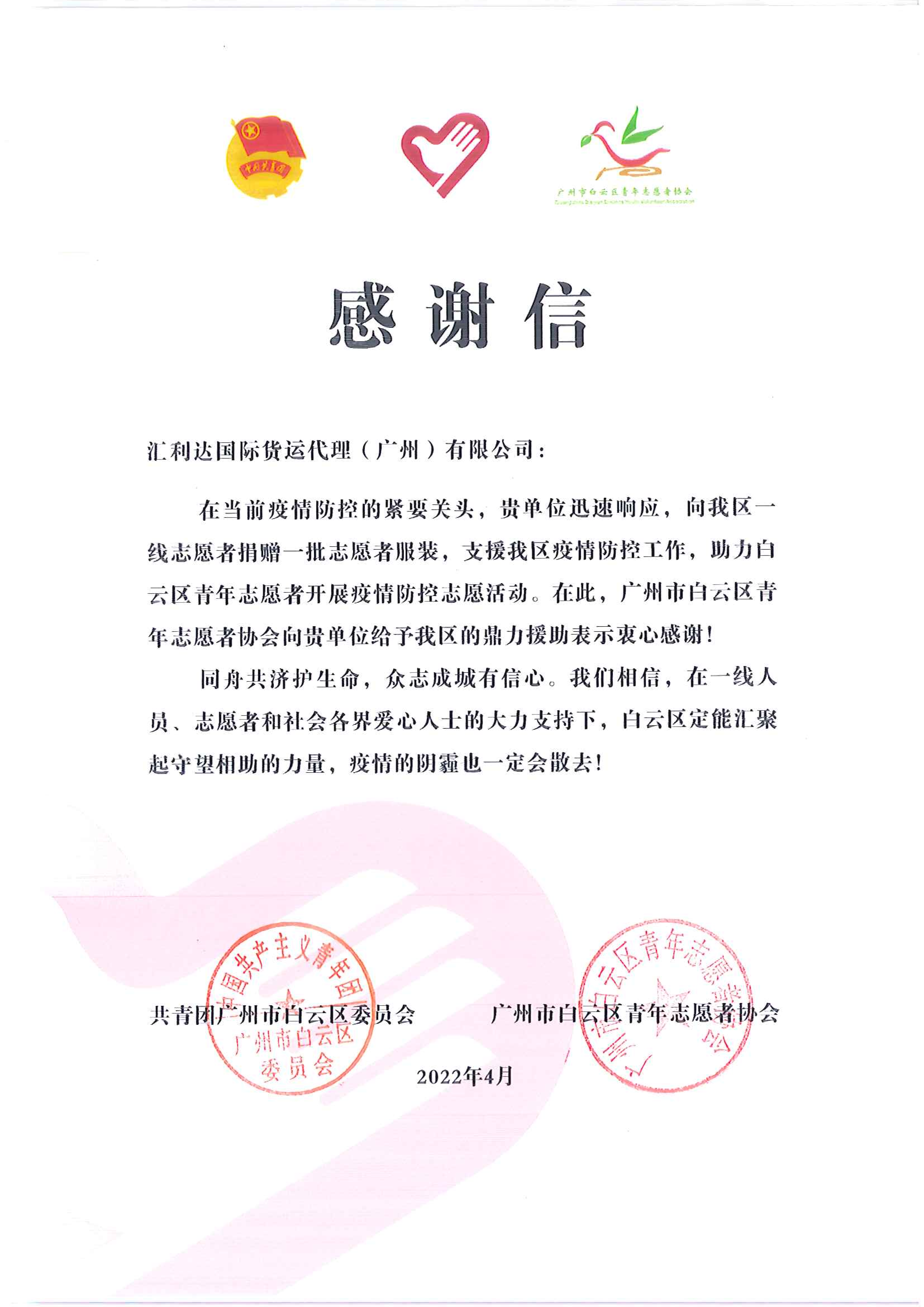 同舟共濟克時艱，眾志成城有信心|一封來自廣州白云區的感謝信(圖1)