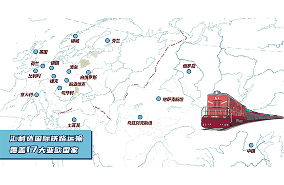 匯利達，用100%的專業和實力，為您提供100%的國際鐵路運輸服務！