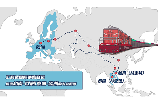 越南/泰國-歐洲的國際鐵路聯運服務，匯利達——您值得信賴的伙伴！