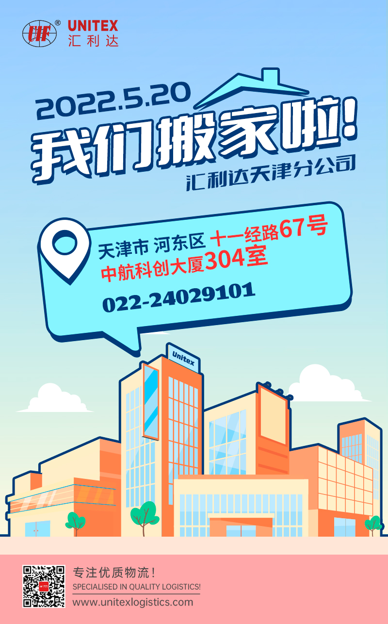 喬遷之喜！匯利達天津搬辦公室了！